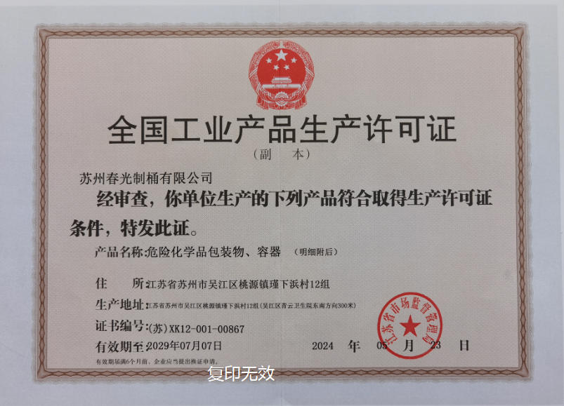 全國工業(yè)產(chǎn)品生產(chǎn)許可證-危險化學(xué)品包裝物